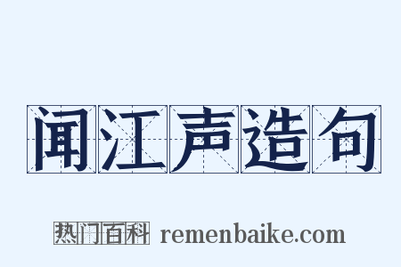 闻江声造句是什么意思的图片